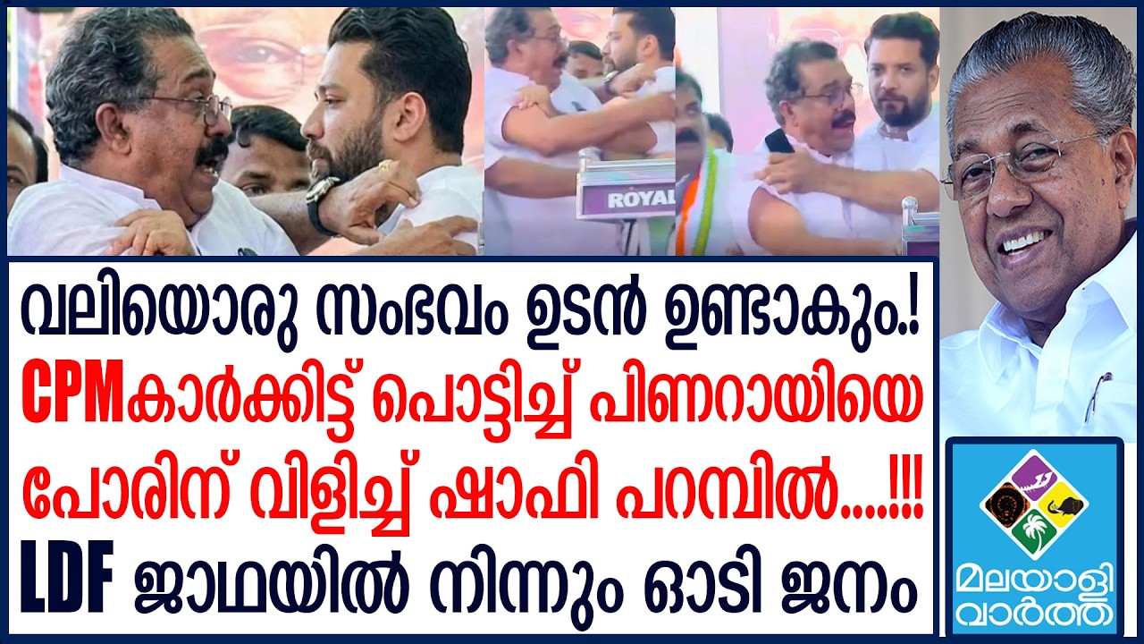 Shafi parambi  വെല്ലുവിളിച്ച് ഷാഫി