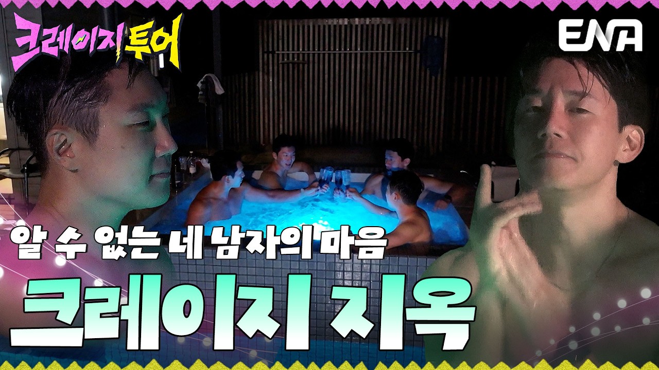 [하이라이트] 비, 김무열, 빠니보틀, 이승훈 네 남자의 마음이 향한 곳은? #크레이지투어 EP.4