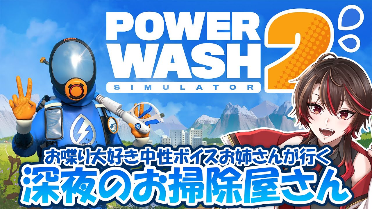 【PowerWash Simulator 2】衝撃的なことよりも気になる話ってなんですか【狗屋敷紅桜】