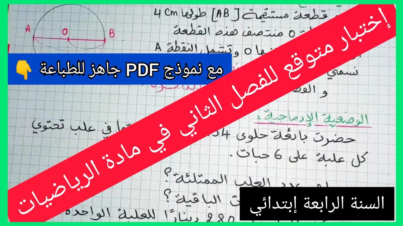 إختبار متوقع للفصل الثاني في مادة الرياضيات للسنة الرابعة إبتدائي