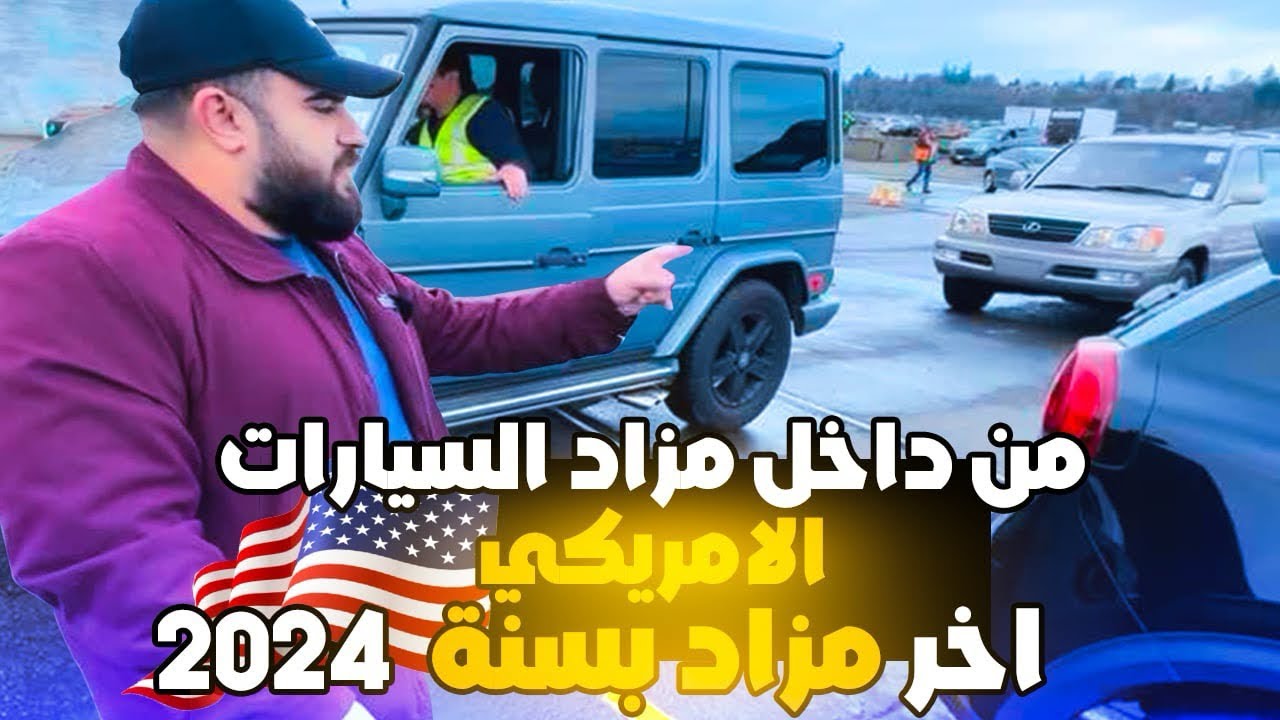 مزاد السيارات في امريكا - اخر مزاد في سنة ٢٠٢٤