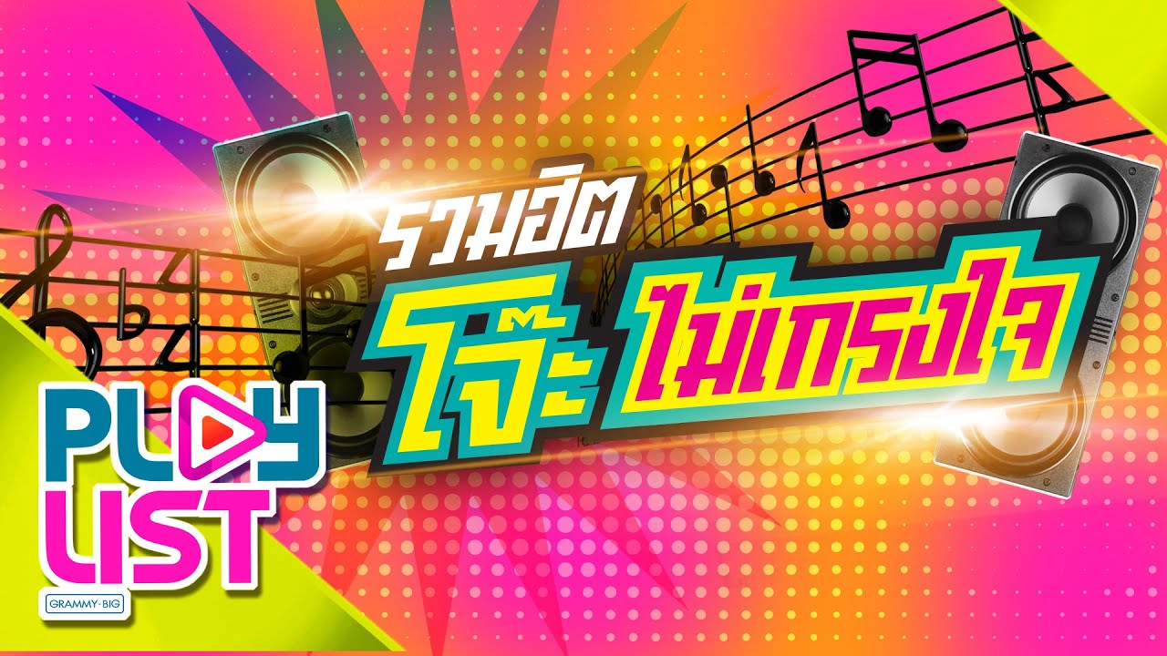 รวมฮิต โจ๊ะไม่เกรงใจ [ เพลงฮิต เพลงมันส์ ยุค 90 2000 ] มาทำไม , เจ้าช่อมาลี , ขอใจเธอคืน