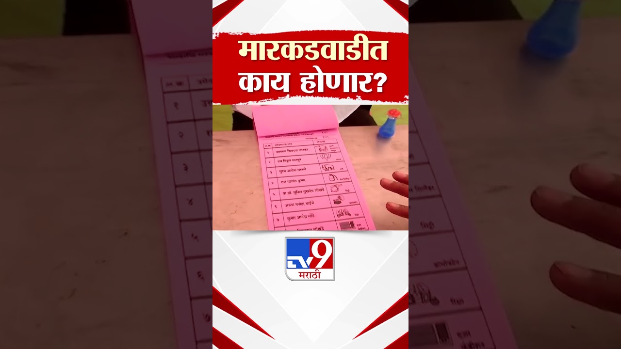 Markadwadi Ballot Paper Voting Update | मारकडवाडीत आज मतदान, अद्याप मतदानाला सुरूवात नाही