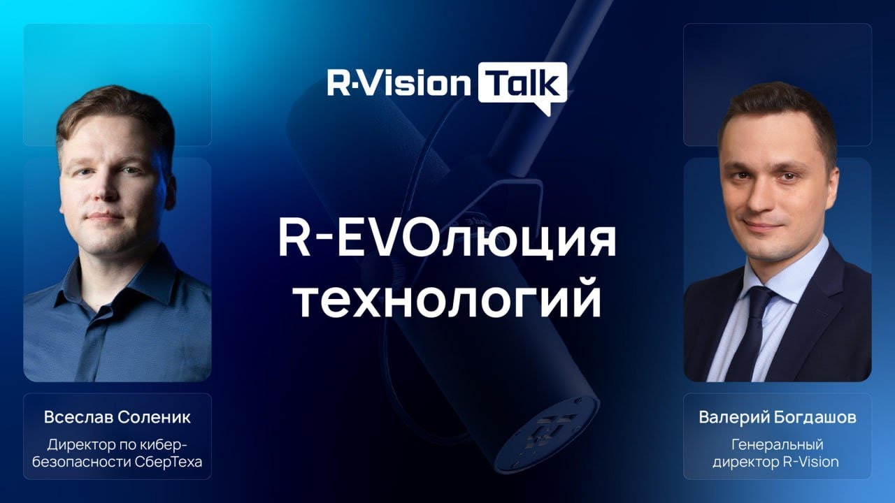 R-EVOлюция технологий. Выпуск №13. Всеслав Соленик, директор по кибербезопасности СберТеха