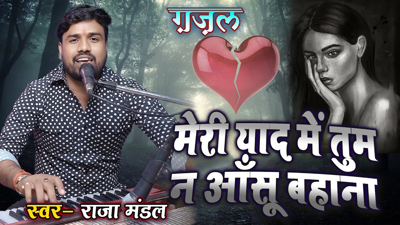 #Ghazal - मेरी याद में तुम न आँसू बहाना | Raja Mandal Ghazals | Meri Yaad Me Tumna Aansu Bahana