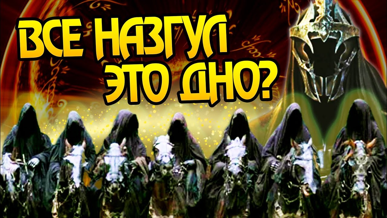 Почему Назгул такие слабые? Про Кольцепризраков