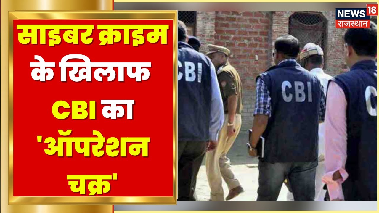 CBI Raid | Cyber Crime पर CBI की बड़ी कार्रवाई, देशभर के 105 ठिकानों पर छापेमारी | Operation Chakra