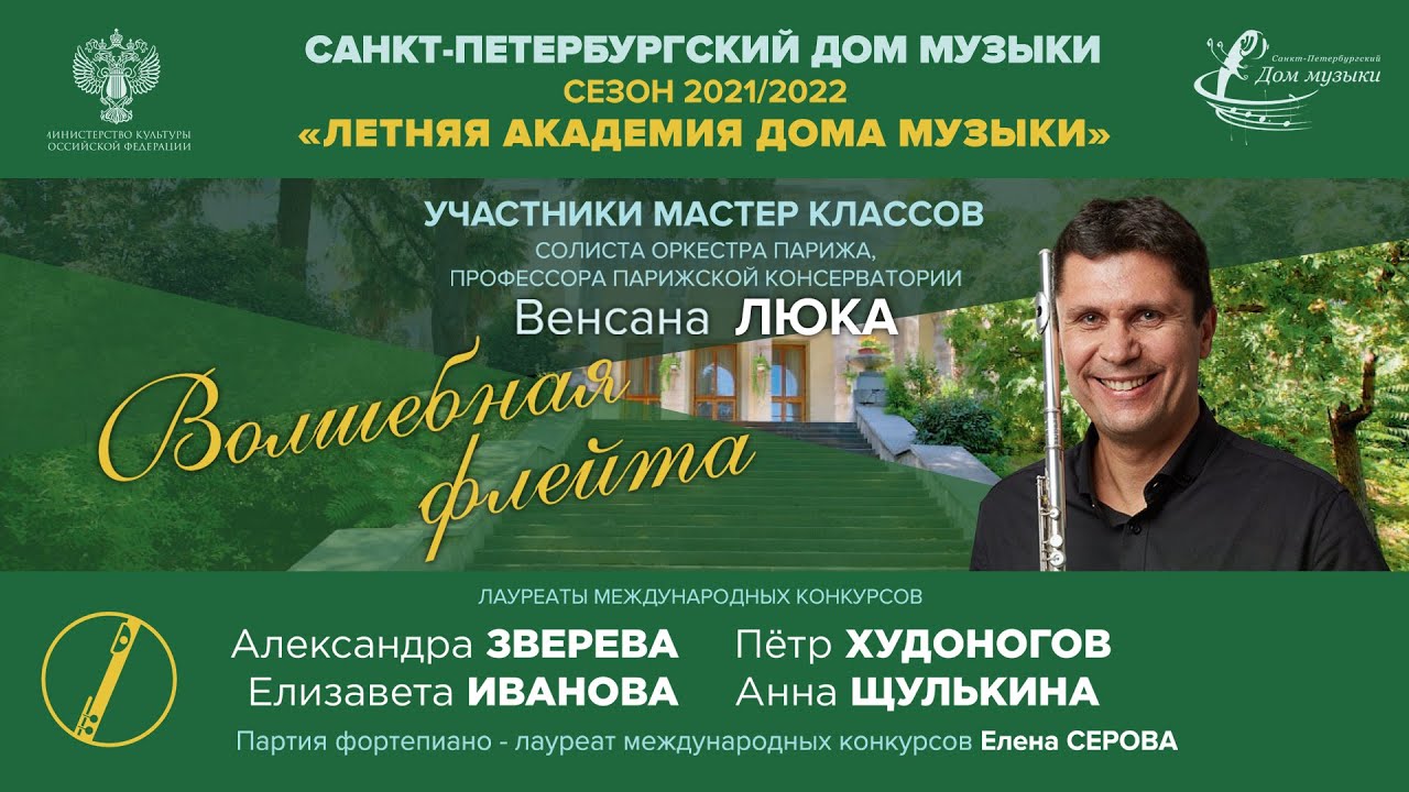 Летняя академия Дома музыки – 2021. Флейта. 8 августа 2021