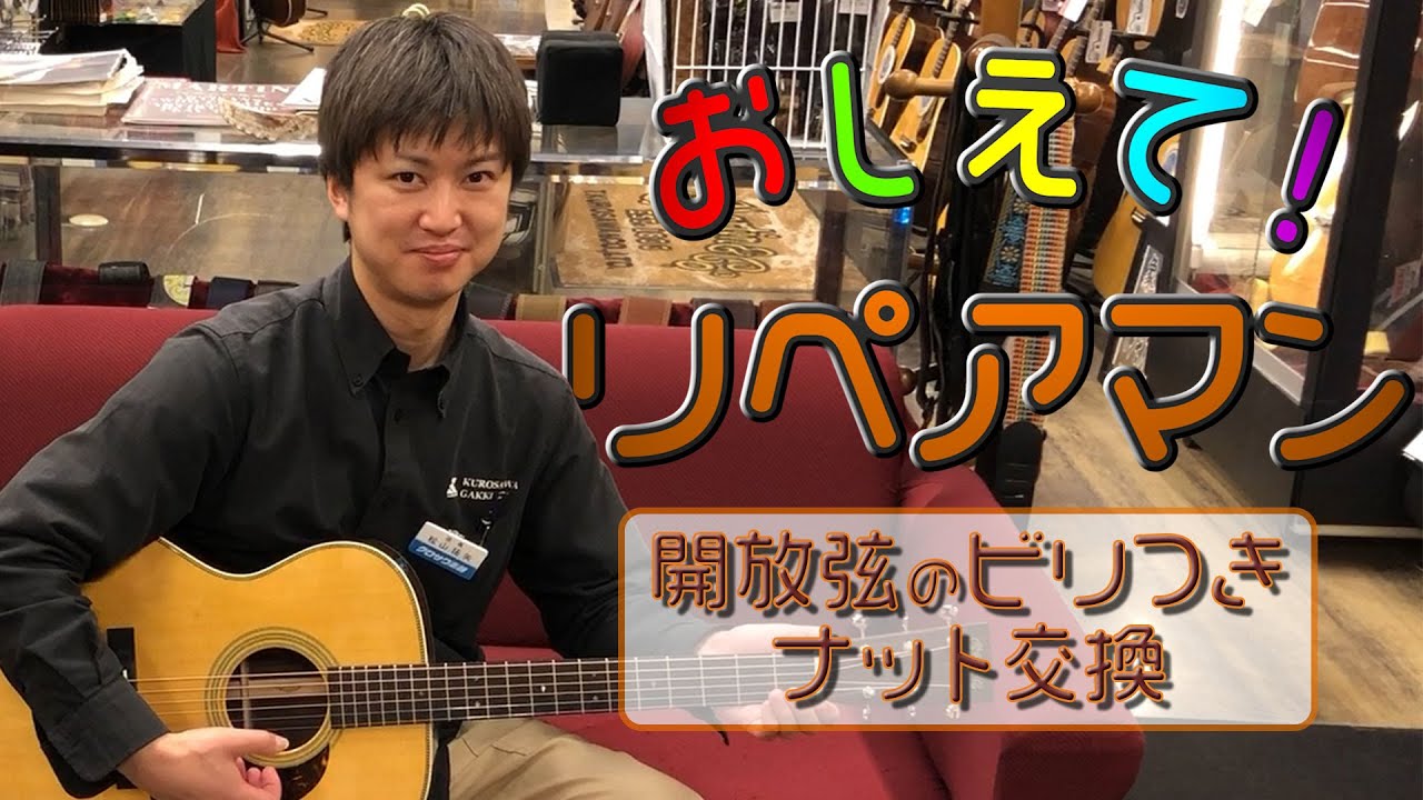 【おしえて！リペアマン】 アコギナット交換編