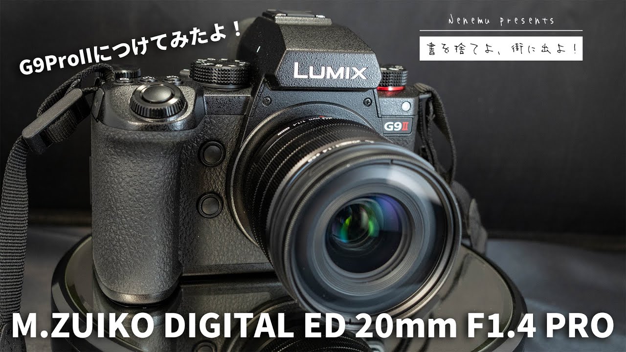 M.ZUIKO DIGITAL ED 20mm F1.4 PRO | ねねむ | レビューがあまり良くないけれど大丈夫？？ #lumix #g9proII #omsystem #vlog #pov