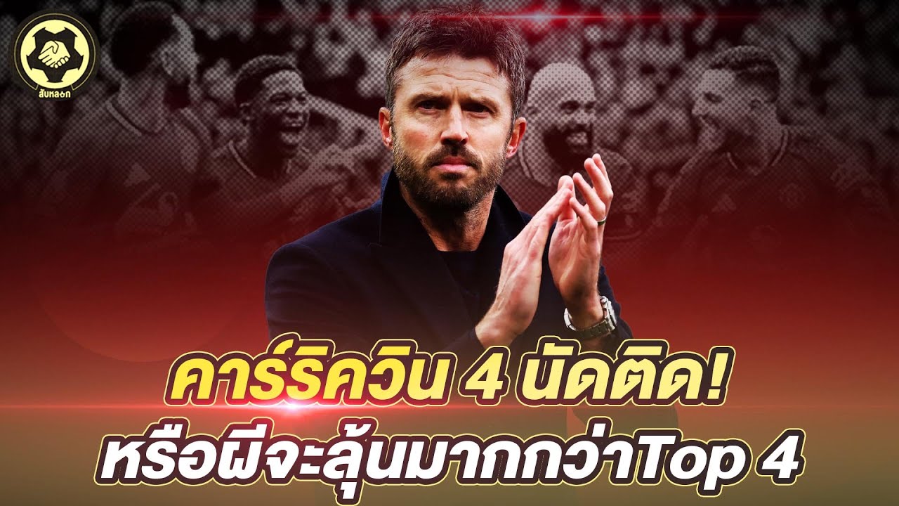 คาร์ริควิน 4 นัดติด!  หรือผีแดงที่เล่นเป็นทีม จะลุ้นมากกว่าTop 4  |  สับหลอก