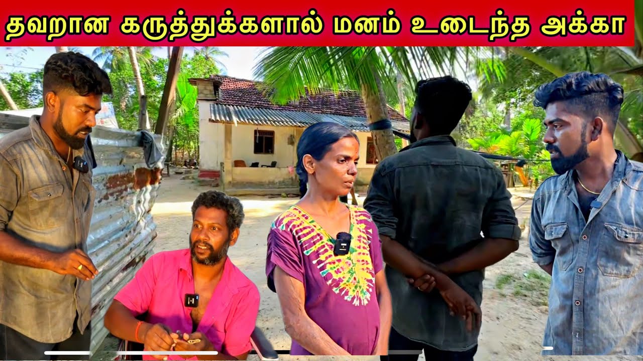 தவறான கருத்துக்களால் மனம் உடைந்த அக்கா