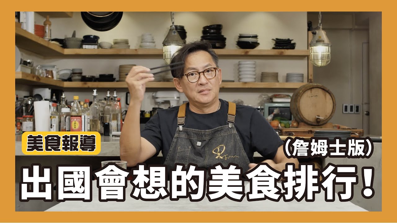 美食報導｜出國的時候你會想念什麼台灣美食？ [詹姆士]