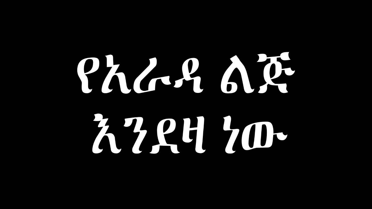 Yarada lij Endeza New የአራዳ ልጅ እንደዛ ነው
