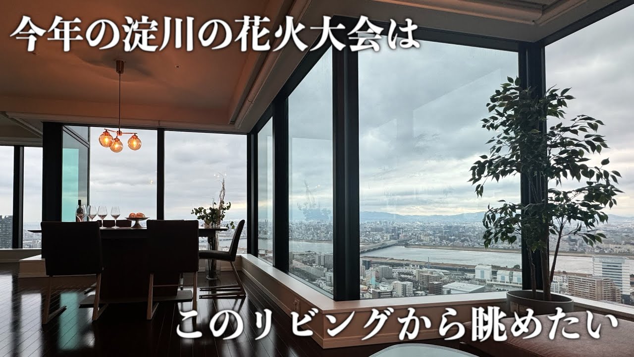 【高級マンション】本当の淀川の花火大会特等席はココです‼️【シティタワー西梅田】