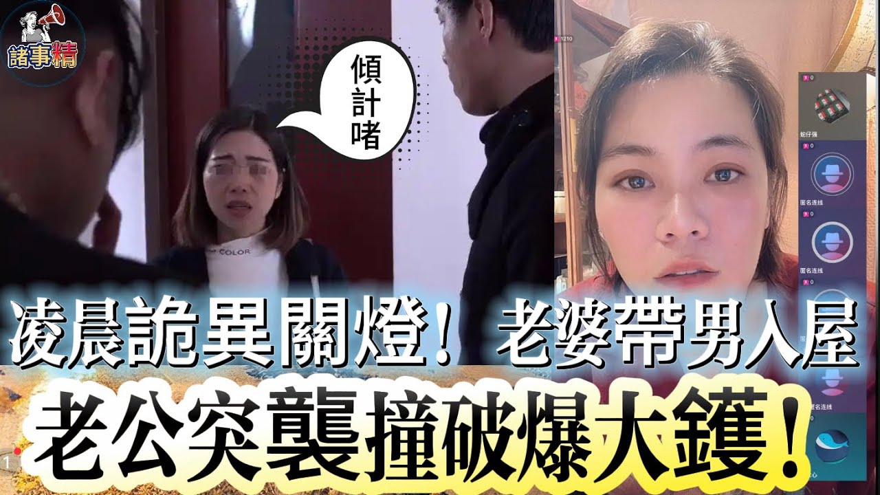 凌晨詭異關燈! 老婆帶男入屋 老公突襲撞破爆大鑊!  #情感 #廣東話 #情感故事 #分享 #婚姻 #諸事姐