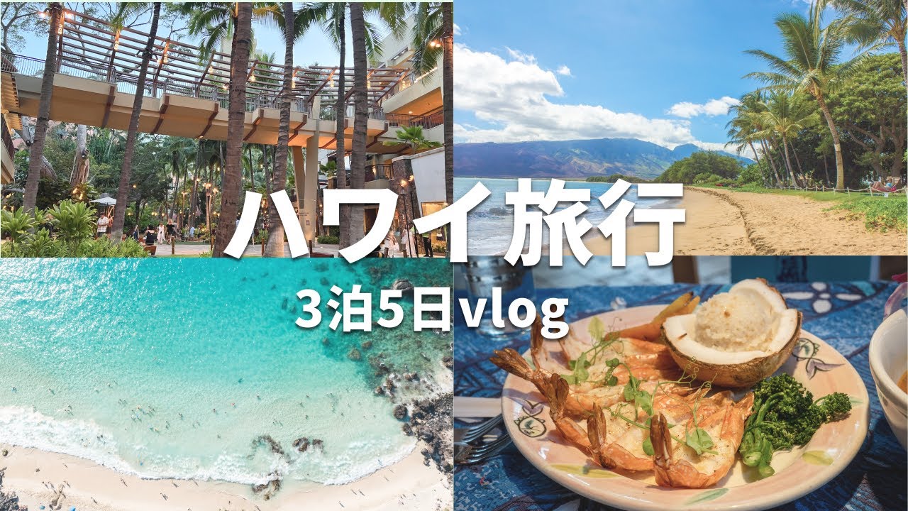 【ハワイvlog】ハワイ3泊5日のモデルコースを紹介✨短い時間で思う存分満喫