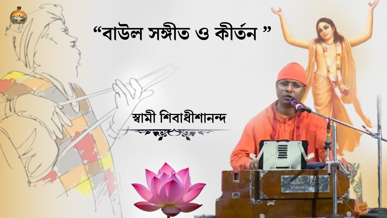 “বাউল সঙ্গীত ও কীর্তন ”   স্বামী শিবাধীশানন্দ