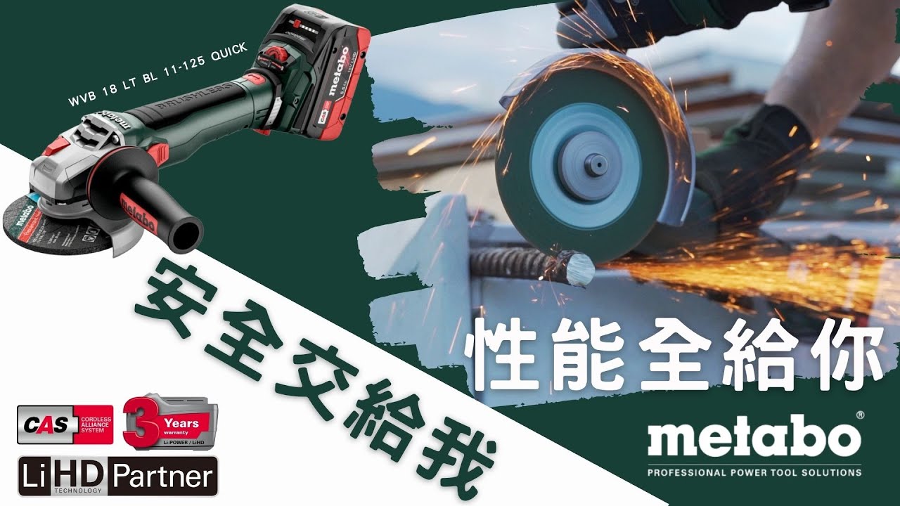 【工具分享】安全交給我 性能全給你\今年最全方位的五吋砂輪機\美達寶metabo 18V鋰電德製無刷五英吋調速砂輪機-快拆