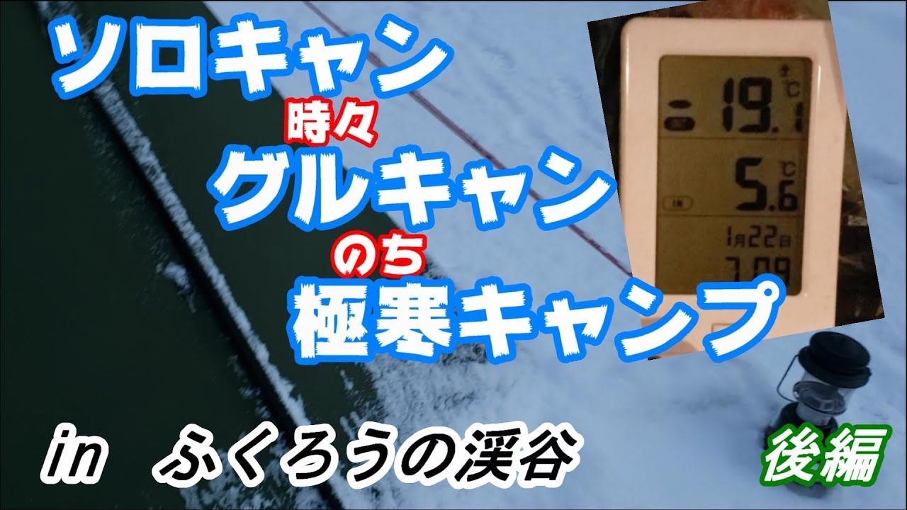 【北海道キャンプ】ソロキャン時々グルキャンのち極寒キャンプinふくろうの渓谷＜前編＞、北海道網走市、ソロキャン、グルキャン、極寒キャンプ、現実逃避キャンプ、雪中キャンプ、ソロソウルウォウウォウ