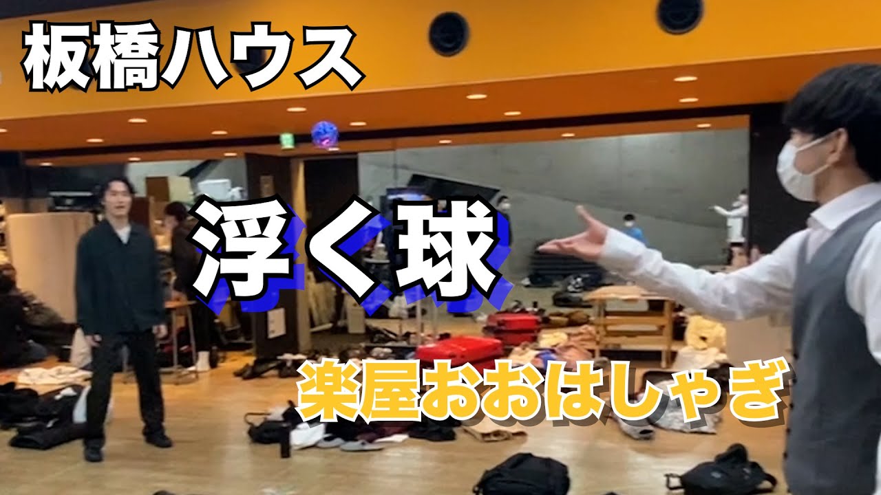【板橋ハウス】吉野が浮く球持ってきて楽屋大はしゃぎ【楽屋】