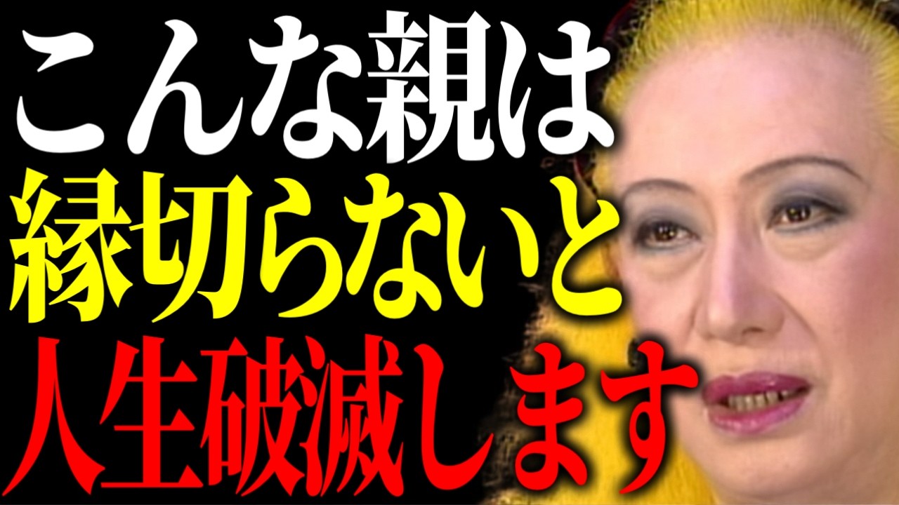 【美輪明宏】正直このタイプの親が1番厄介ね。一方で縁を切らなくていい親の特徴もご紹介するわね。