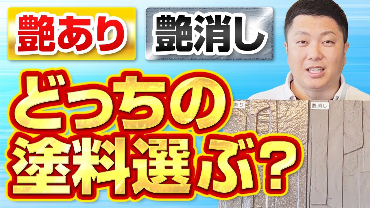 【流行】塗料の「艶あり」「艶なし」正しい選び方～外壁塗装専門店のユウマペイント～