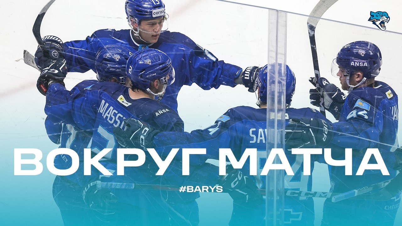 BARYS: Вокруг матча