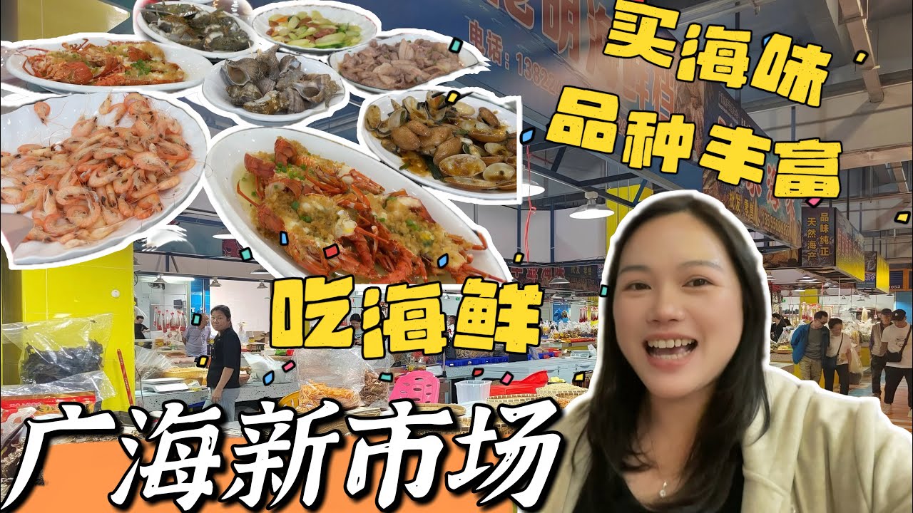 临近春节Amy去广海渔人码头闲逛新市场买海鲜买海味，很多旅游大巴中年人旅游团台山买特产食海鲜，海鲜海味品种多#台山房产 #台山房产amy #台山广海镇#台山特产#台山乡镇#广海市场#台山人在海外 