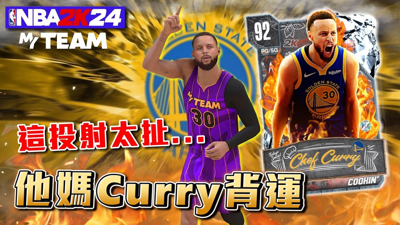 99+頂級三分球！半場狂轟32分 Stephen Curry 真的做壞了！2K24才剛開始就出這麼強的卡！結局卻．．．．．
