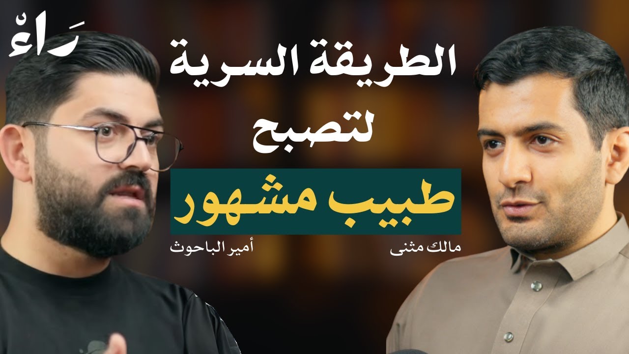 البراند الشخصي: سر تميز الطبيب في سوق العمل مع أمير الباحوث ومالك مثنى | بودكاست راء