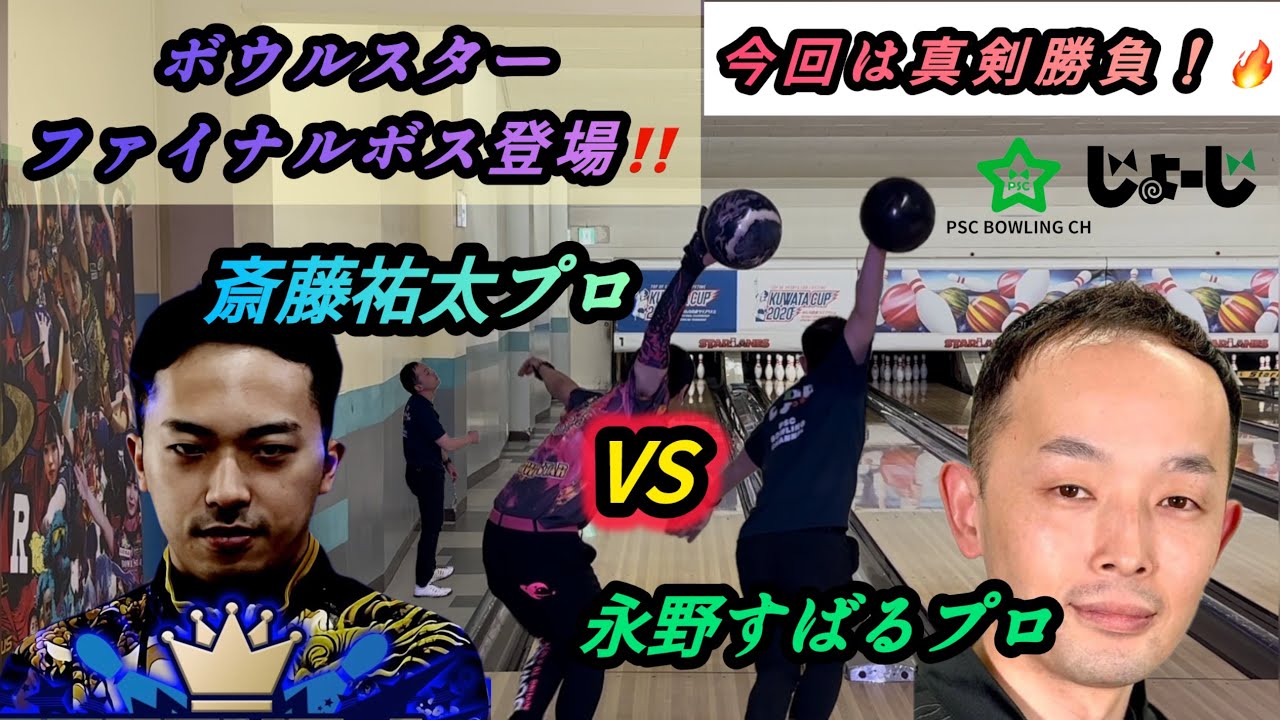 【ボウリング対決コラボ#5】ボウルスターファイナルボス登場‼️どうした永野すばる!?vs斎藤祐太プロ