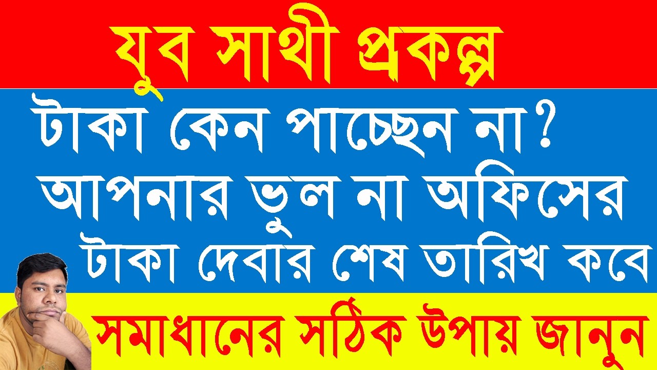 যুব সাথী প্রকল্পের টাকা কেন পাচ্ছেন না? আসল কারণ ও সমাধান জানুন! (সবচেয়ে পরিষ্কার এবং সরাসরি)