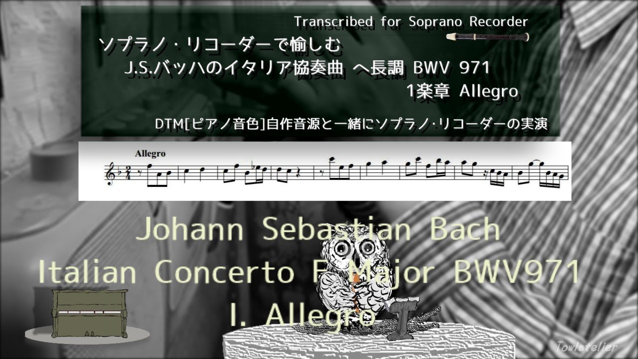 J.S.バッハのイタリア協奏曲 BWV971 ヘ長調 I. Allegroをソプラノ・リコーダーで Transcribed for Soprano Recorder