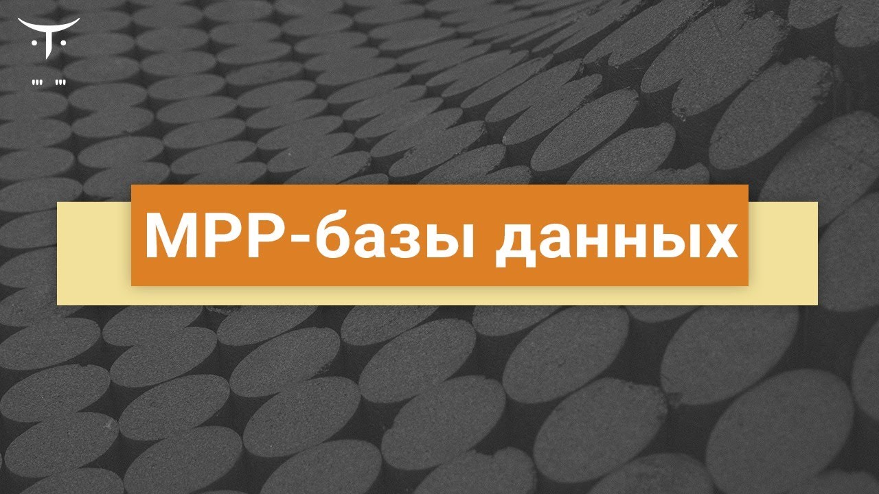 MPP-базы данных // Демо-занятие курса &laquo;Data Engineer&raquo;