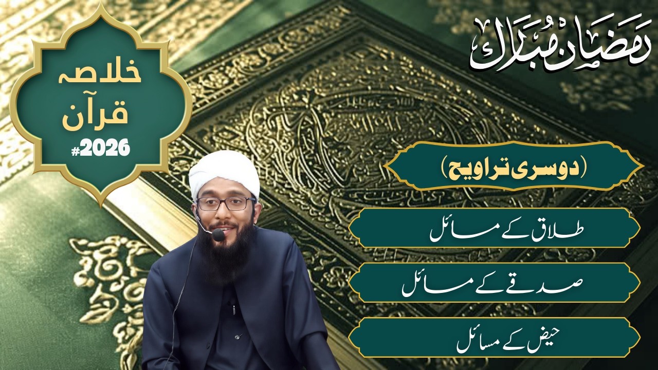خلاصہ قرآن  | 2026 | دوسری تراویح | Mufti Muhammad Ali Azhari