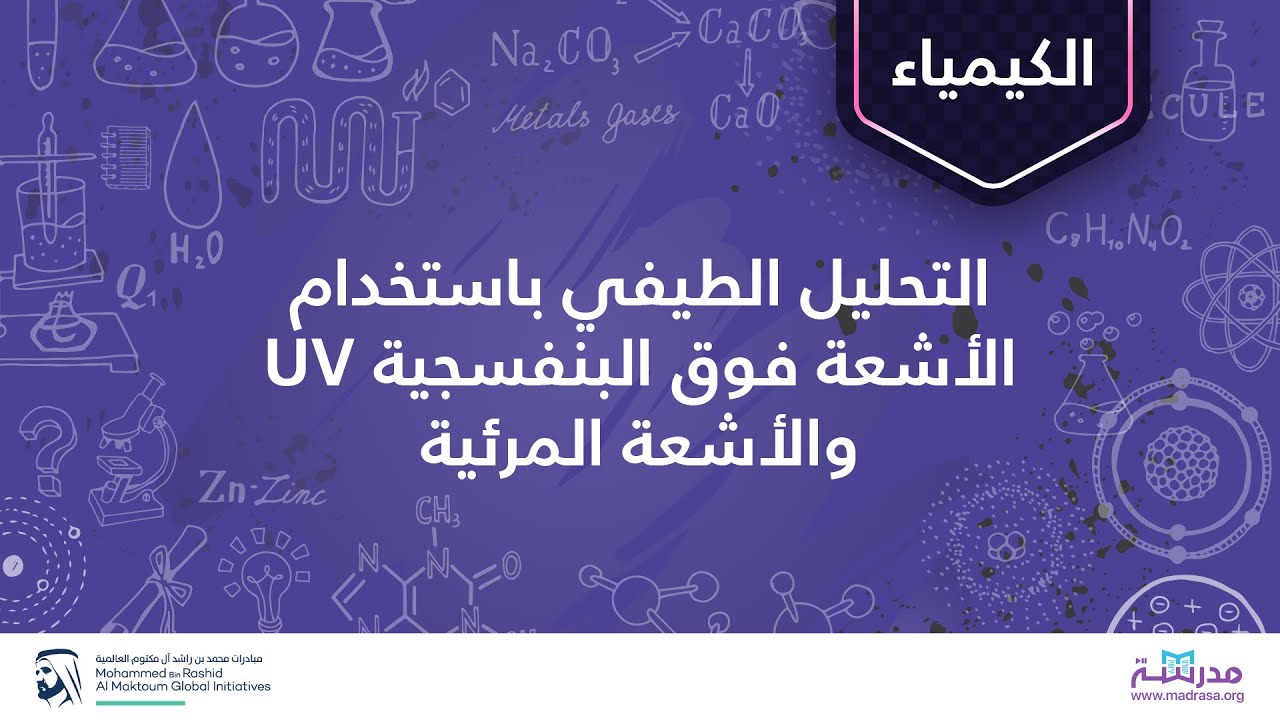 التحليل الطيفي باستخدام الأشعة فوق البنفسجية UV والأشعة المرئية | الكيمياء العضوية