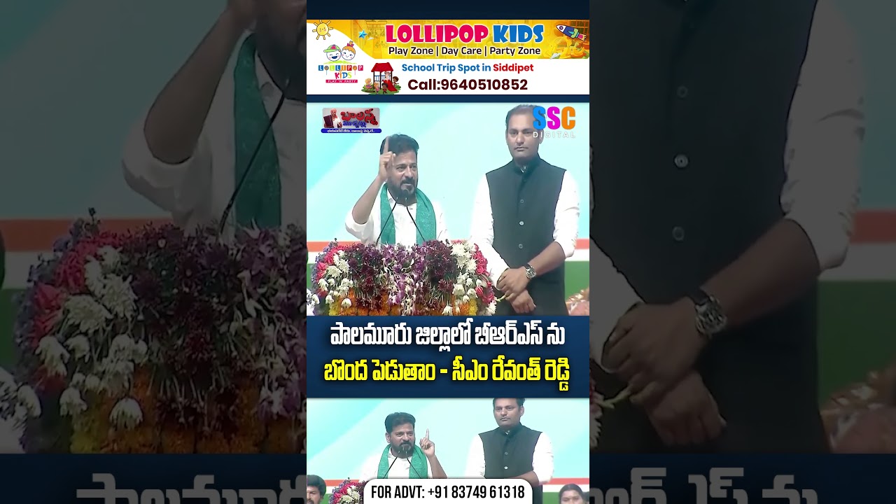 పాలమూరు జిల్లాలో బీఆర్ఎస్ ను బొంద పెడుతం | CM Revanth Reddy VS BRS | SSC Digital