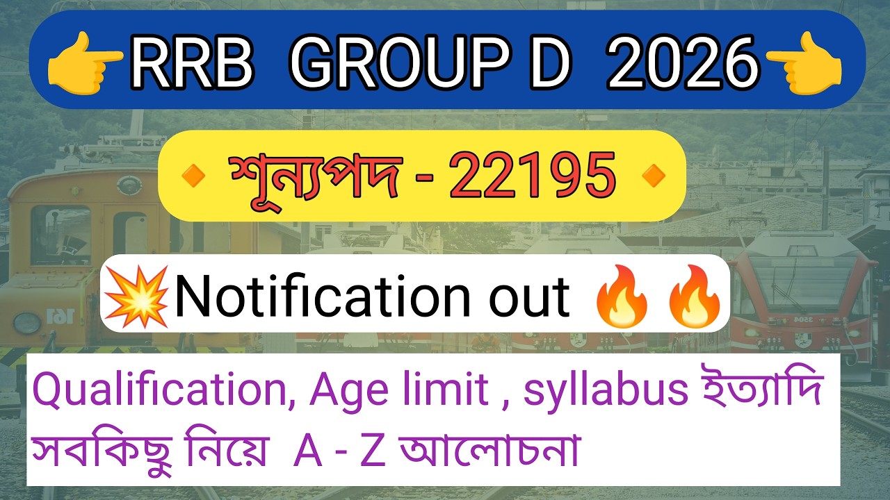 RRB group d notification out || RRB group d vacancy 2026 || মোট শূন্যপদ 22195 || zone wise শূন্যপদ