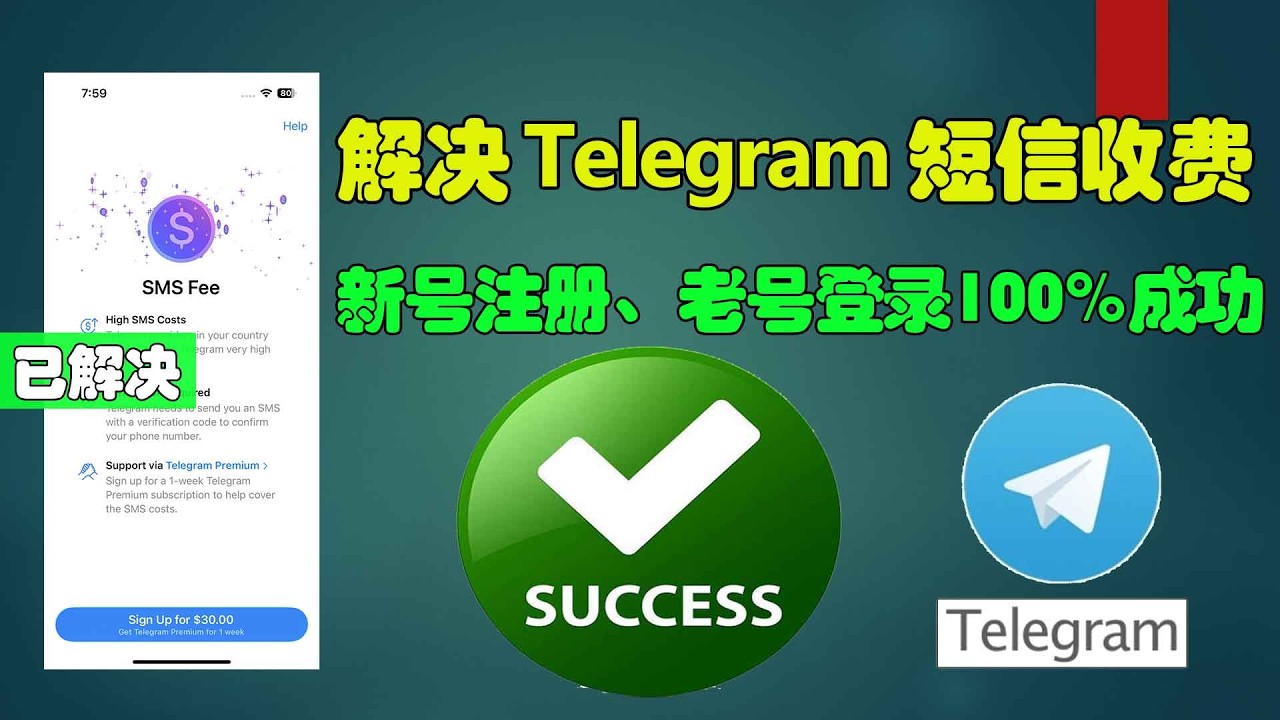 【100%解决】Telegram短信收费弹窗 新号注册 老号登录