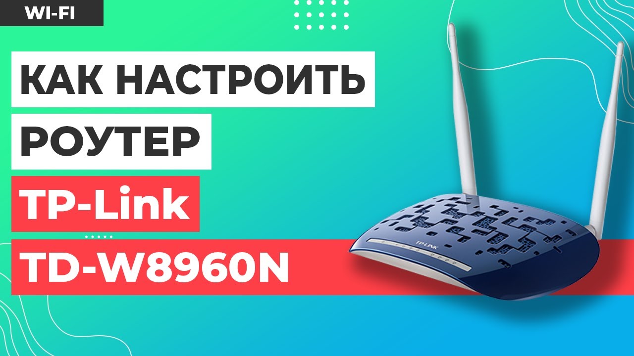 ✅ Настройка роутера TP-Link TD-W8960N