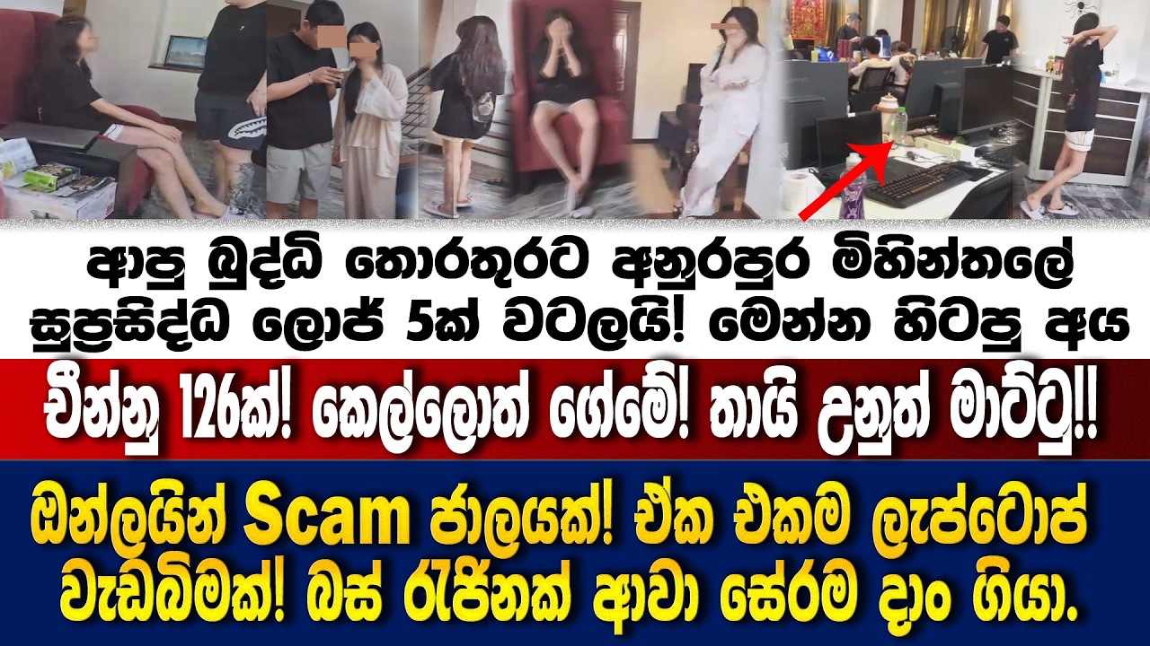 අනුරපුර මිහින්තලේ  ලොජ් වටලයි! ඔන්ලයින් Scam ජාලයක්!බස් රැජිනක් ආවා කුදලං ගියා.
