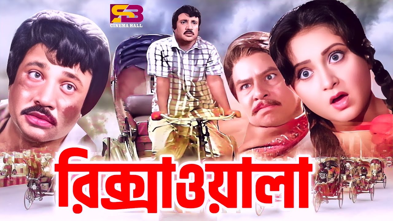 Rikshawala (রিক্সাওয়ালা) Best climax Dhonoban Movie | Jasim | Rani | Dildar | Mizu Ahmed