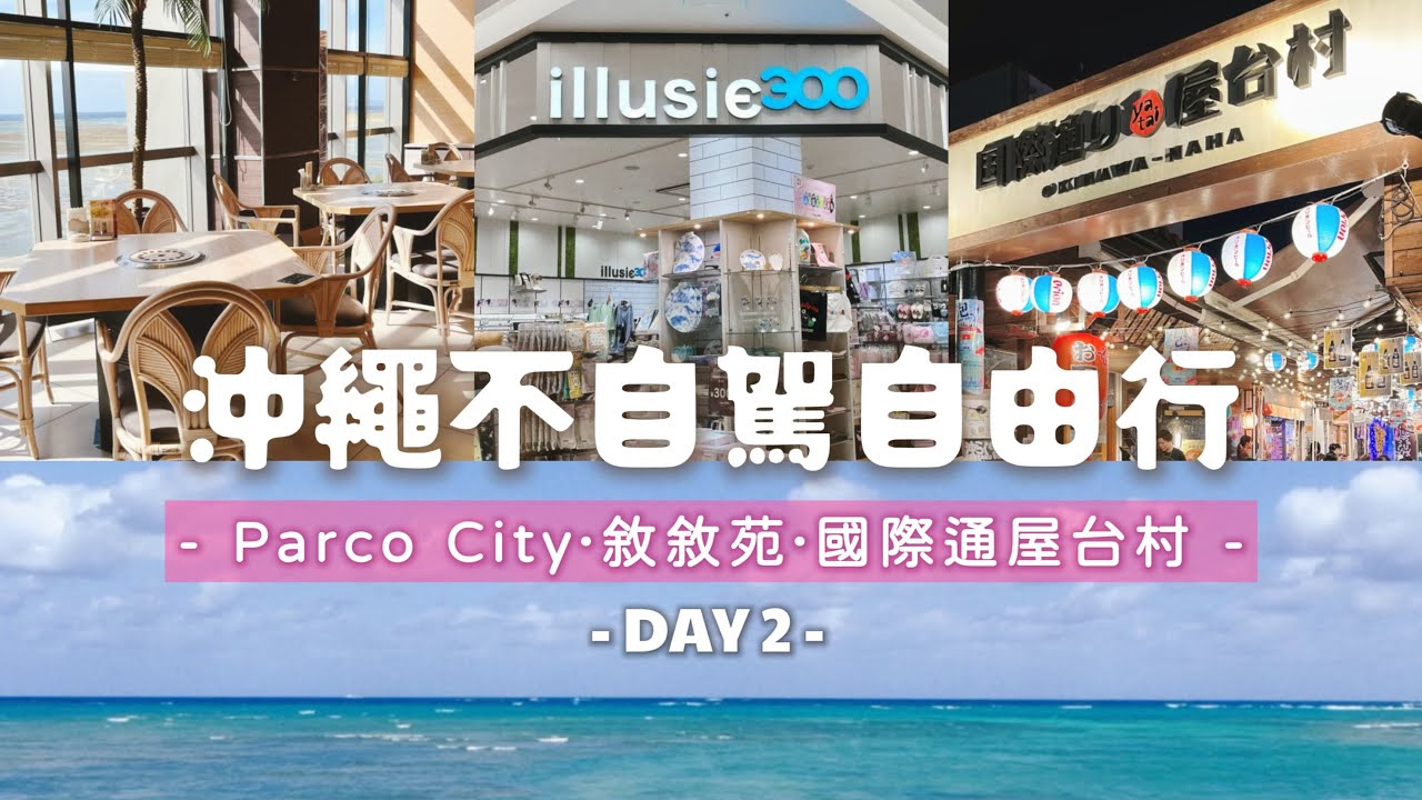 沖繩不自駕自由行🚌 DAY 2 ⮕ Parco City｜敘敘苑｜國際通屋台村｜蝦夷前壽司｜@yuisdays