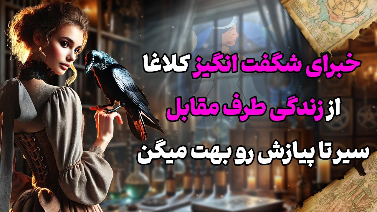فال شراره - خبرای شگفت انگیز کلاغا از زندگی طرف مقابل، سیر تا پیازش رو بهت میگن