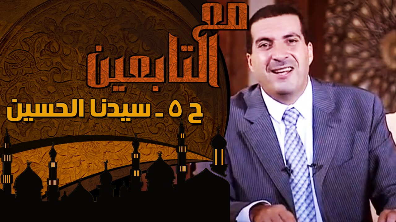 مع التابعين - الحلقة 5 - سيدنا الحسين