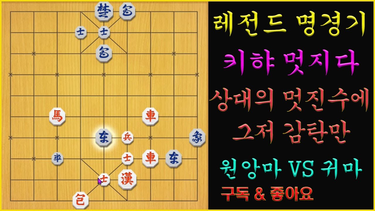 [레전드 명경기] ♥히햐~ 멋지다♥ 멋진 수에 그저 감탄만~ 짝짝짝!! (장기)