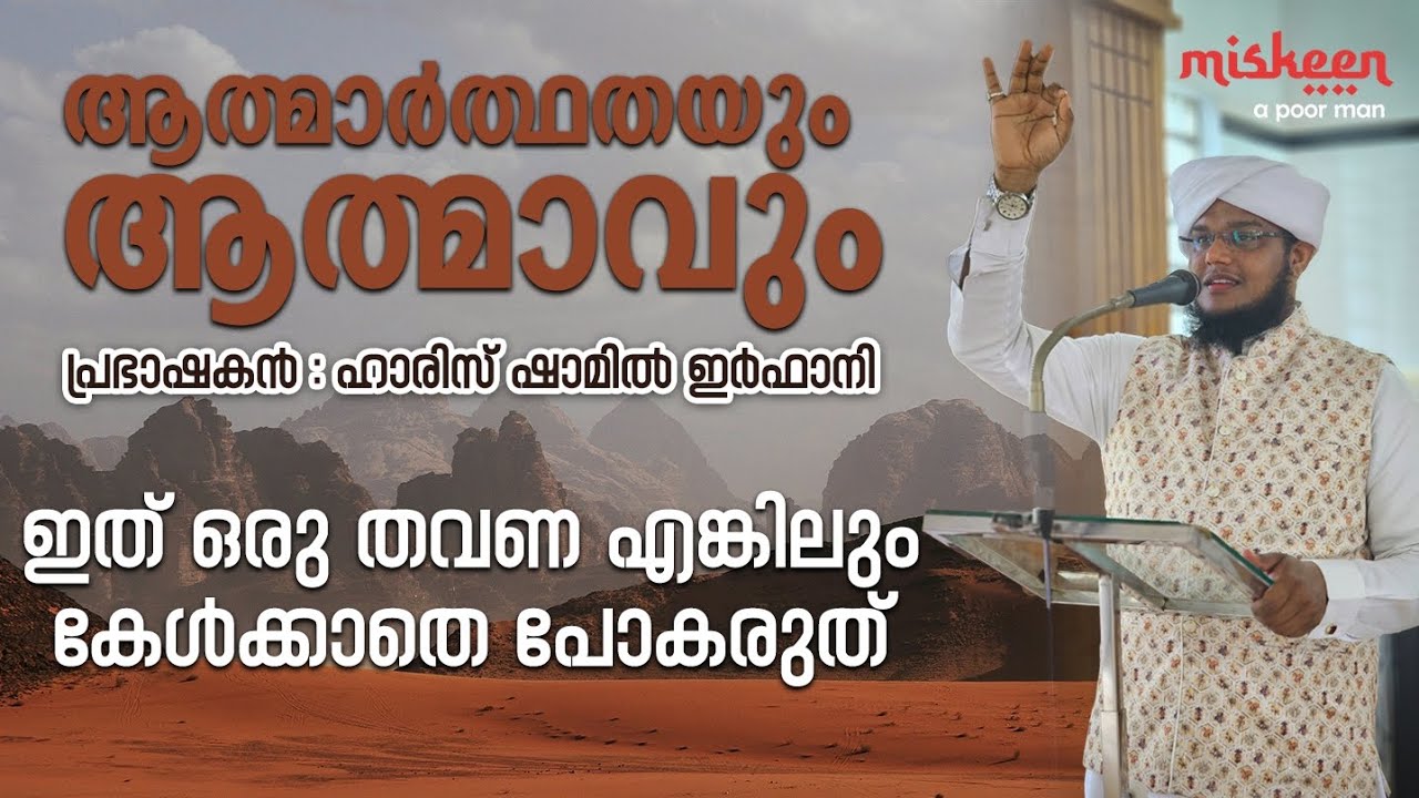 ആത്മാർത്ഥതയും  ആത്മാവും ||HARIS SHAMIL IRFANI||SPEECH 