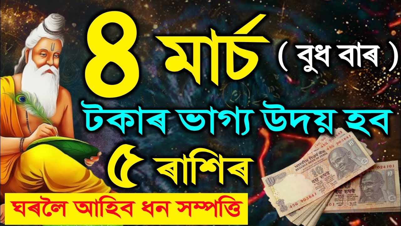 ৪ মাৰ্চ টকাৰ ভাগ্য উদয় হব ৫ ৰাশিৰ, দৈনিক ৰাশিফল / Assamese daily rashifal / astrology in Assamese