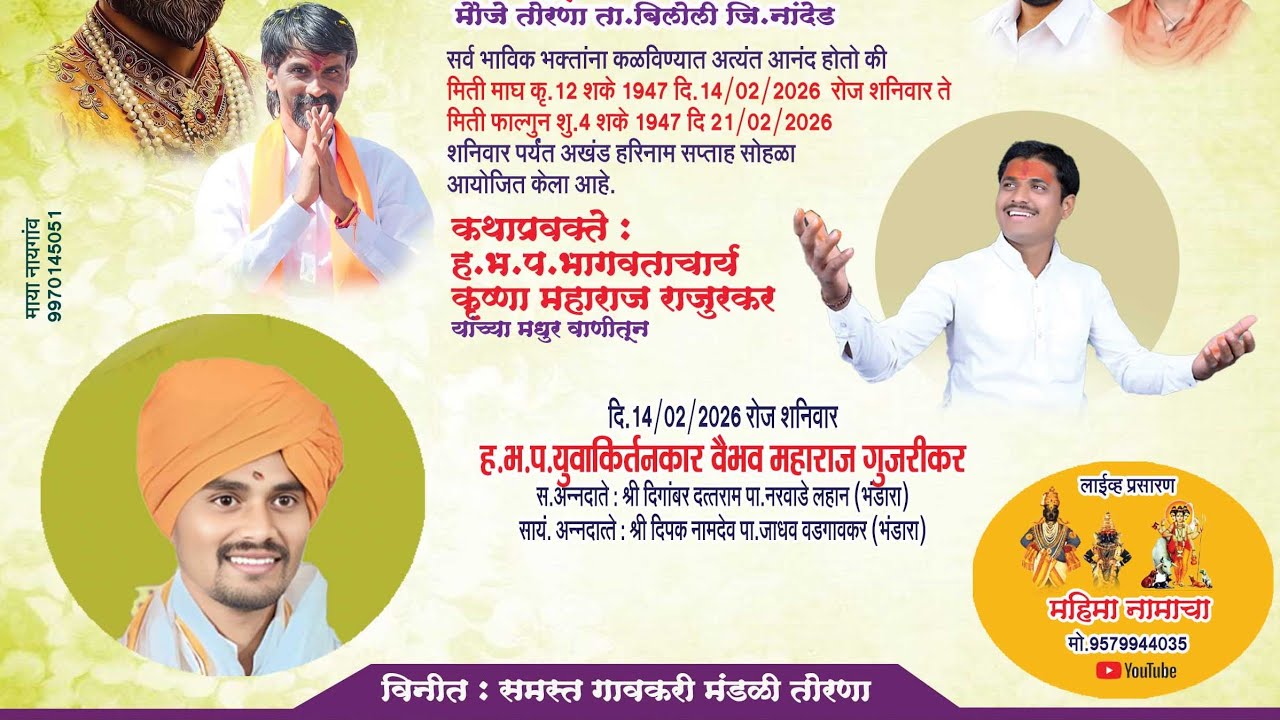 अखंड हरिनाम सप्ताह मौ तोरणा येथील सुंदर किर्तन सेवा हभप.वैभव महाराज गुजरीकर यांनी केले...🙏🚩